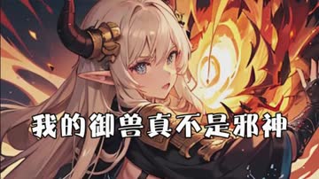 我的御兽真不是邪神 海报 高清在线观看