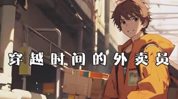 穿越时间的外卖员 海报 高清在线观看