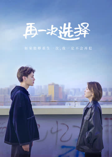 再一次选择 海报 高清在线观看