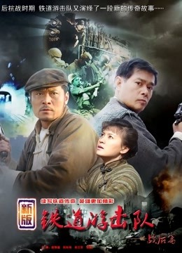 铁道游击队战后篇 海报 高清在线观看