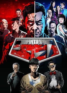 假如我有超能力 海报 高清在线观看