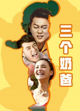 三个奶爸 海报 高清在线观看