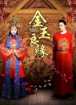 金玉良缘 海报 高清在线观看