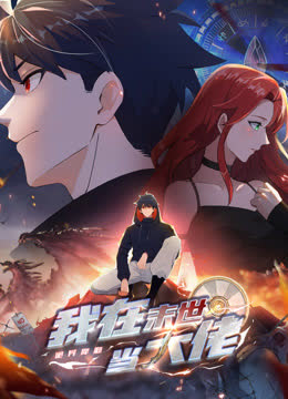 诡异降临：我在末世当大佬动态漫画 海报 高清在线观看
