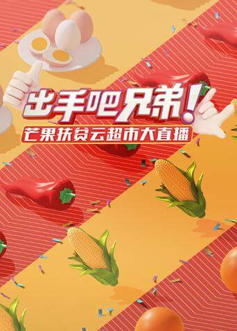 出手吧兄弟！芒果扶贫云超市大直播 海报 高清在线观看