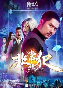 非常嫌犯 海报 高清在线观看