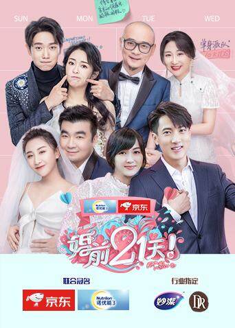 婚前21天 海报 高清在线观看