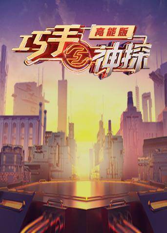 巧手神探 高能版 海报 高清在线观看