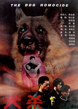 犬杀 海报 高清在线观看