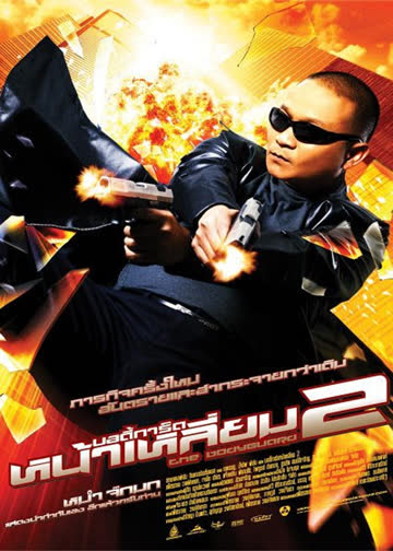 曼谷保镖2 海报 高清在线观看