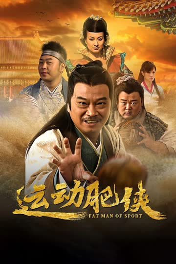 运动肥侠 海报 高清在线观看