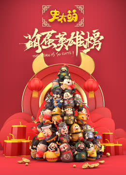 史太萌之萌蛋英雄榜 海报 高清在线观看