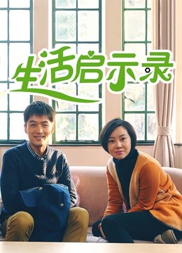 生活启示录 海报 高清在线观看