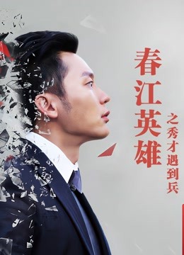 春江英雄之秀才遇到兵 海报 高清在线观看