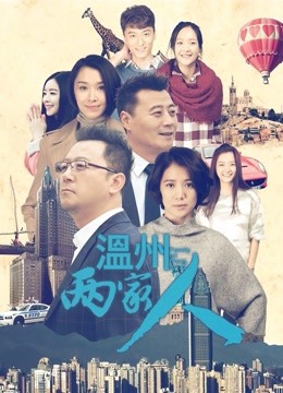 温州两家人 海报 高清在线观看