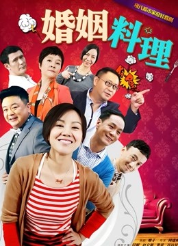 婚姻料理 海报 高清在线观看