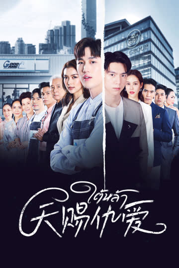 天赐仇爱 海报 高清在线观看