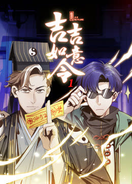 吉吉如意令动态漫画第一季 海报 高清在线观看