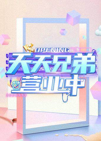 天天兄弟 营业中 海报 高清在线观看