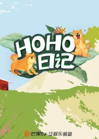 HOHO日记 海报 高清在线观看