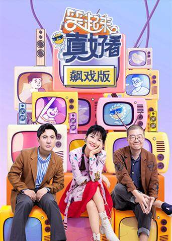 笑起来真好看 飙戏版 海报 高清在线观看