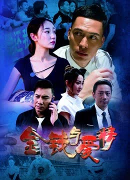 金钱与爱情 海报 高清在线观看