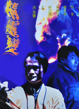 精灵变 海报 高清在线观看