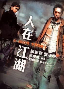 人在江湖 海报 高清在线观看