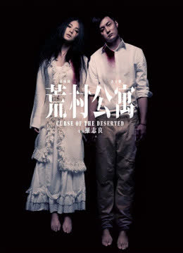 荒村公寓 海报 高清在线观看