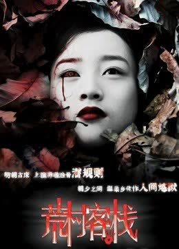 荒村客栈 海报 高清在线观看