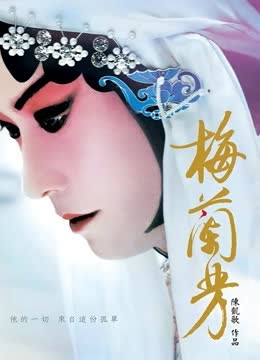 梅兰芳 海报 高清在线观看