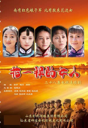 花一样的女人 海报 高清在线观看
