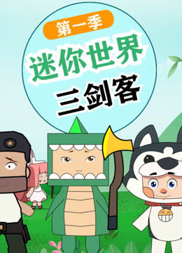 迷你世界三剑客 海报 高清在线观看