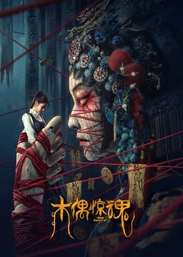 木偶惊魂 海报 高清在线观看
