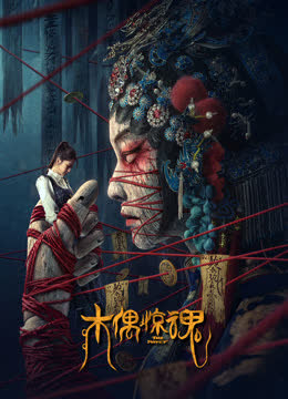 木偶惊魂（粤语） 海报 高清在线观看