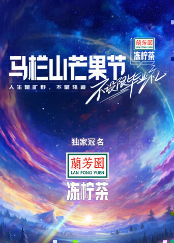马栏山芒果节-不设限毕业礼 海报 高清在线观看