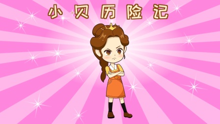 小贝历险记 海报 高清在线观看
