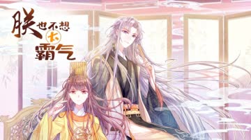 朕也不想太霸气 海报 高清在线观看