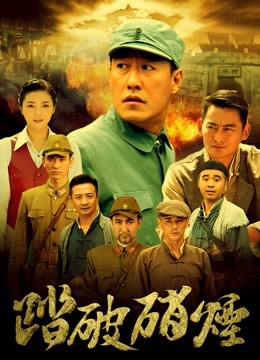 踏破硝烟 海报 高清在线观看