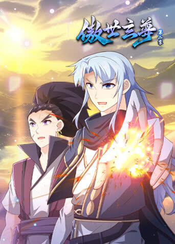 傲世玄尊第二季 海报 高清在线观看