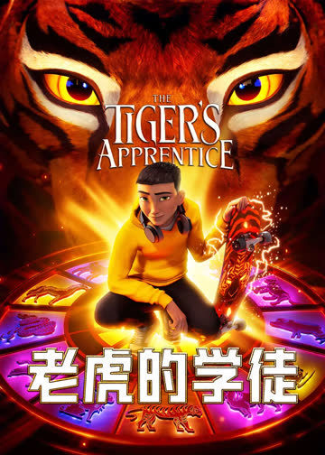 老虎的学徒 海报 高清在线观看
