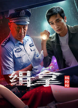 缉拿杨枪枪 海报 高清在线观看
