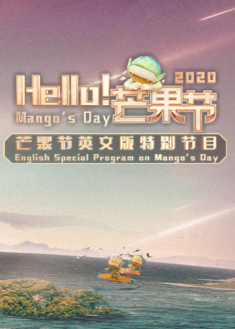 Hello！芒果节 海报 高清在线观看
