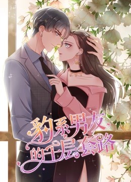 豹系男友的千层套路 动态漫画 第一季 海报 高清在线观看