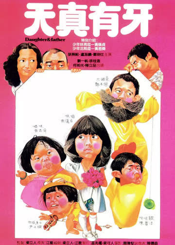 天真有牙 海报 高清在线观看