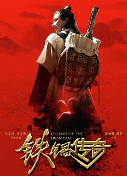 铁锅传奇 海报 高清在线观看