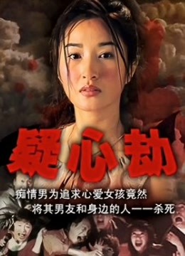 疑心劫 海报 高清在线观看
