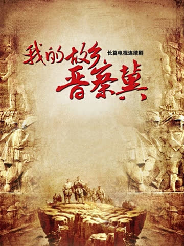 我的故乡晋察冀 海报 高清在线观看