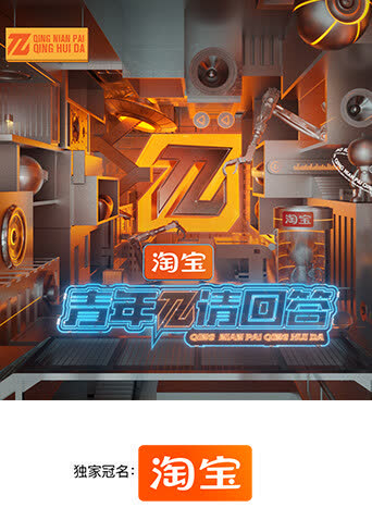 青年π请回答 海报 高清在线观看