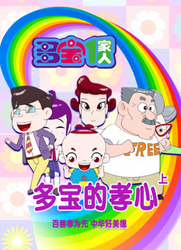 多宝一家人多���的孝心上 海报 高清在线观看